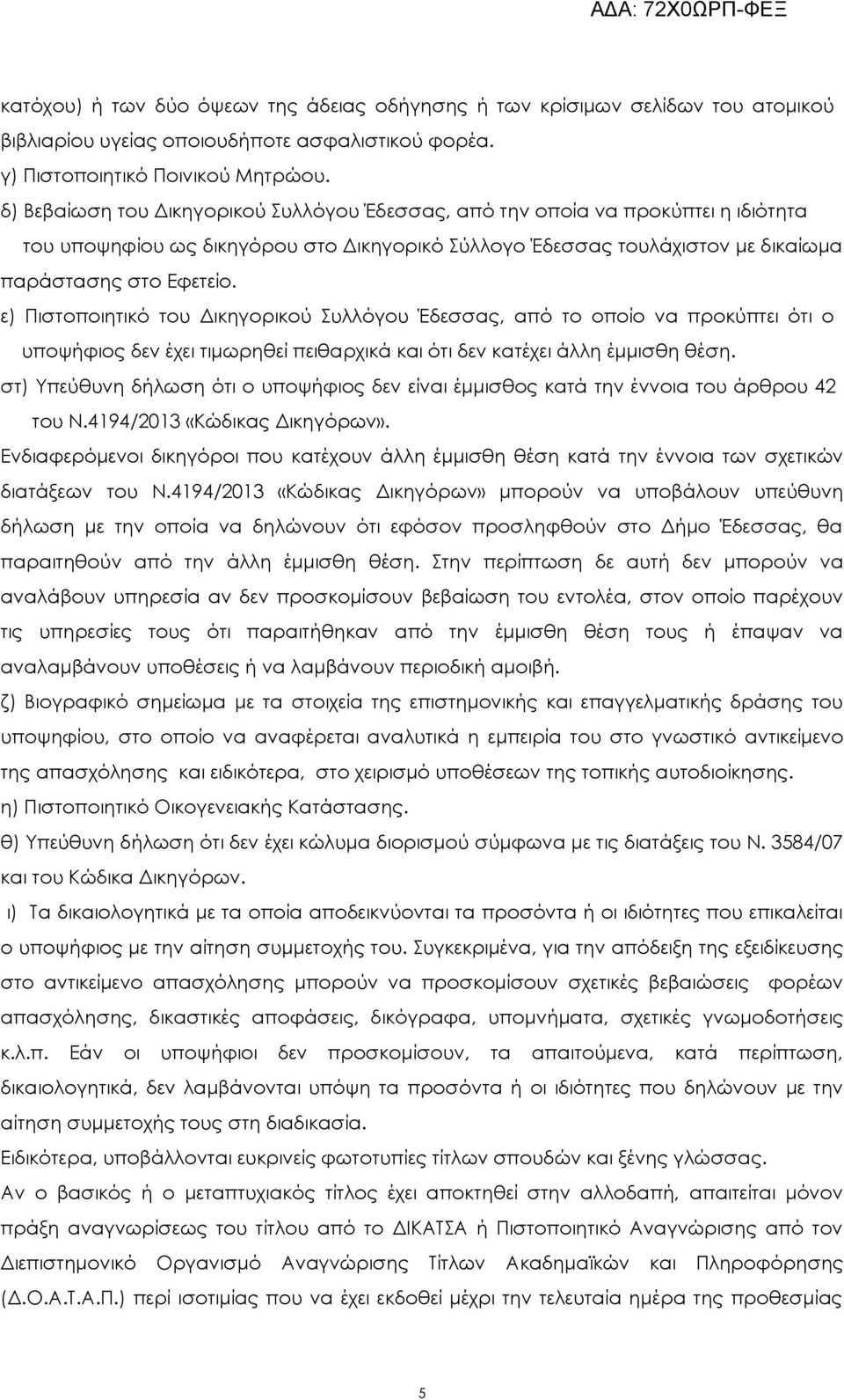 ε) Πιστοποιητικό του Δικηγορικού Συλλόγου Έδεσσας, από το οποίο να προκύπτει ότι ο υποψήφιος δεν έχει τιμωρηθεί πειθαρχικά και ότι δεν κατέχει άλλη έμμισθη θέση.