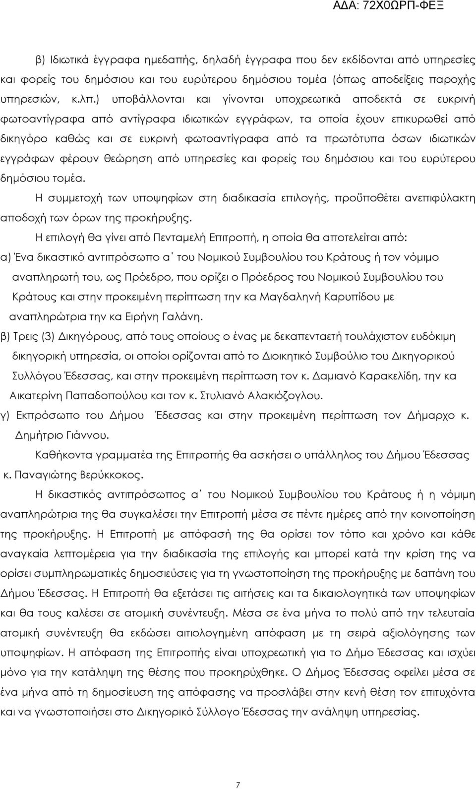 όσων ιδιωτικών εγγράφων φέρουν θεώρηση από υπηρεσίες και φορείς του δημόσιου και του ευρύτερου δημόσιου τομέα.