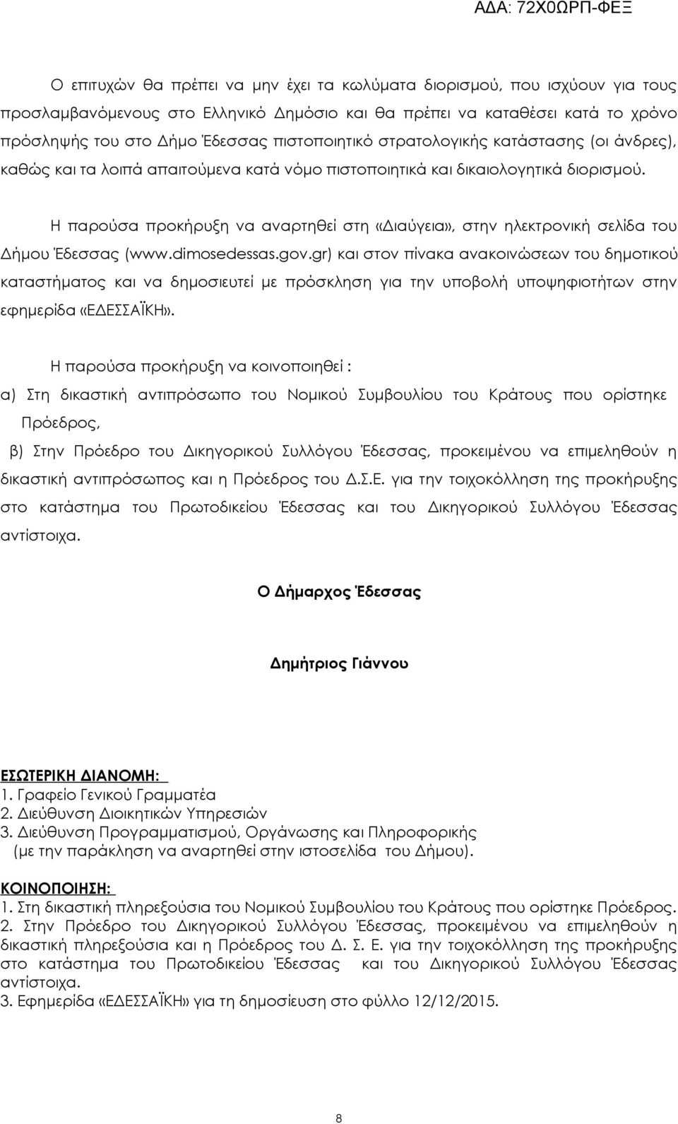 Η παρούσα προκήρυξη να αναρτηθεί στη «Διαύγεια», στην ηλεκτρονική σελίδα του Δήμου Έδεσσας (www.dimosedessas.gov.