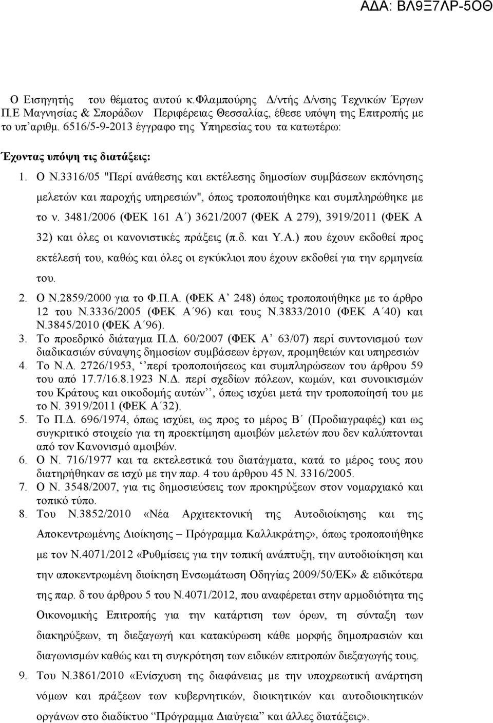 3316/05 "Περί ανάθεσης και εκτέλεσης δημοσίων συμβάσεων εκπόνησης μελετών και παροχής υπηρεσιών", όπως τροποποιήθηκε και συμπληρώθηκε με το ν.