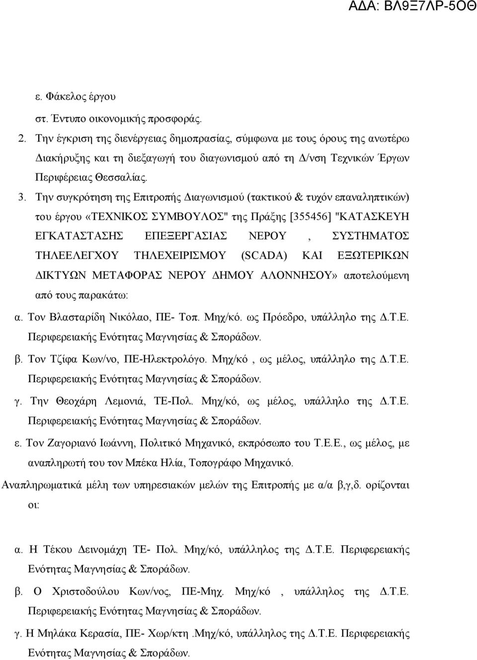 Την συγκρότηση της Επιτροπής Διαγωνισμού (τακτικού & τυχόν επαναληπτικών) του έργου «ΤΕΧΝΙΚΟΣ ΣΥΜΒΟΥΛΟΣ" της Πράξης [355456] "ΚΑΤΑΣΚΕΥΗ ΕΓΚΑΤΑΣΤΑΣΗΣ ΕΠΕΞΕΡΓΑΣΙΑΣ ΝΕΡΟΥ, ΣΥΣΤΗΜΑΤΟΣ ΤΗΛΕΕΛΕΓΧΟΥ