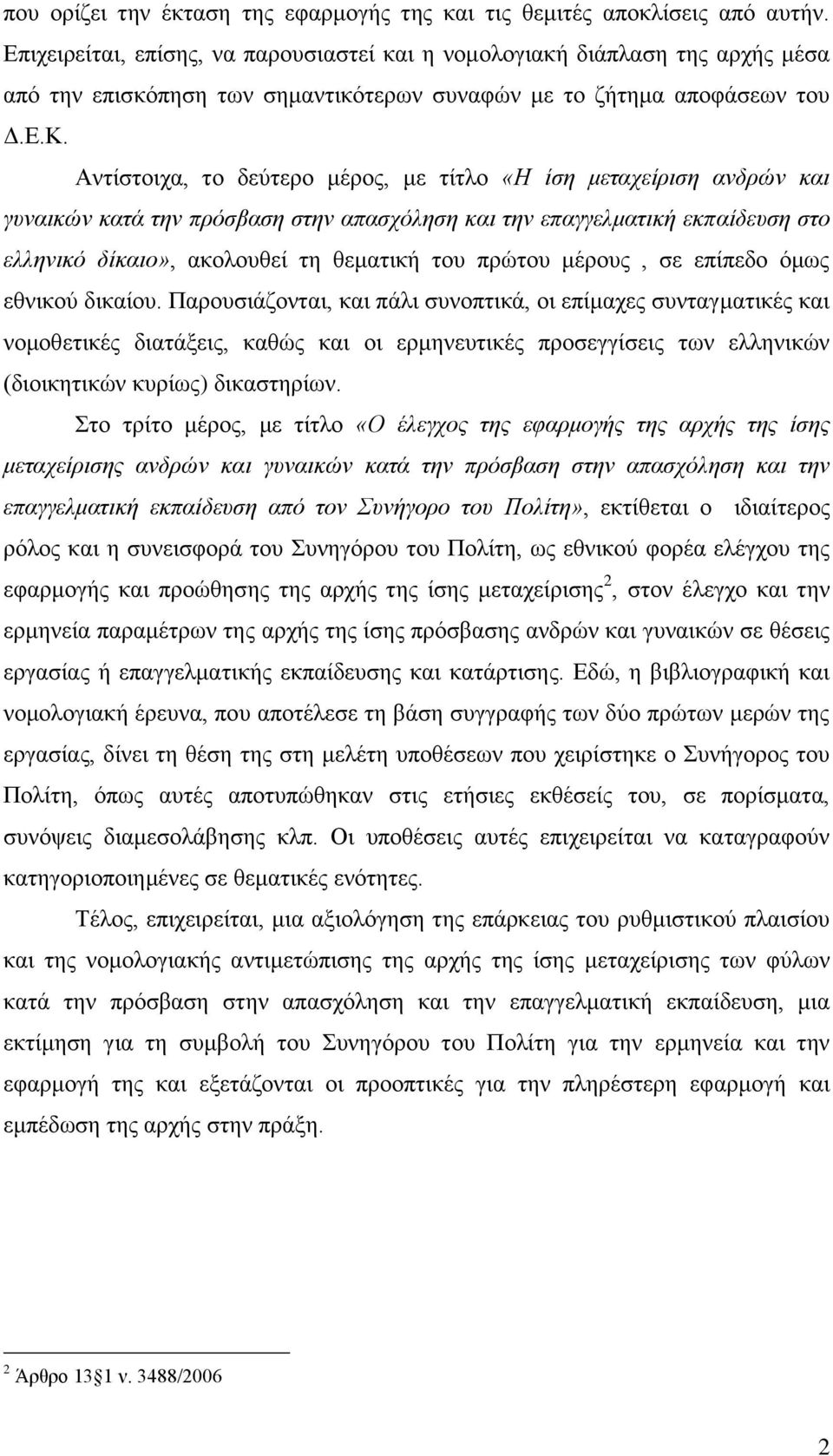 Αληίζηνηρα, ην δεχηεξν κέξνο, κε ηίηιν «Ζ ίζε κεηαρείξηζε αλδξψλ θαη γπλαηθψλ θαηά ηελ πξφζβαζε ζηελ απαζρφιεζε θαη ηελ επαγγεικαηηθή εθπαίδεπζε ζην ειιεληθφ δίθαην», αθνινπζεί ηε ζεκαηηθή ηνπ πξψηνπ