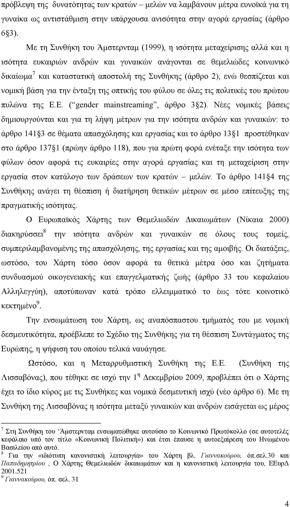 2), ελψ ζεζπίδεηαη θαη λνκηθή βάζε γηα ηελ έληαμε ηεο νπηηθήο ηνπ θχινπ ζε φιεο ηηο πνιηηηθέο ηνπ πξψηνπ ππιψλα ηεο Δ.Δ. ( gender mainstreaming, άξζξν 3 2).