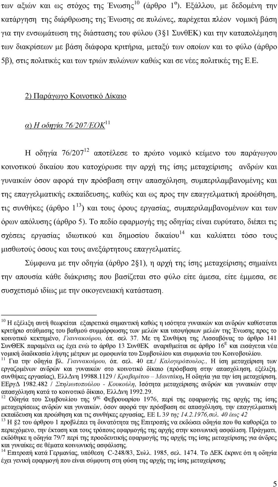 δηάθνξα θξηηήξηα, κεηαμχ ησλ νπνίσλ θαη ην θχιν (άξζξν 5β), ζηηο πνιηηηθέο θαη ησλ ηξηψλ ππιψλσλ θαζψο θαη ζε λέεο πνιηηηθέο ηεο Δ.