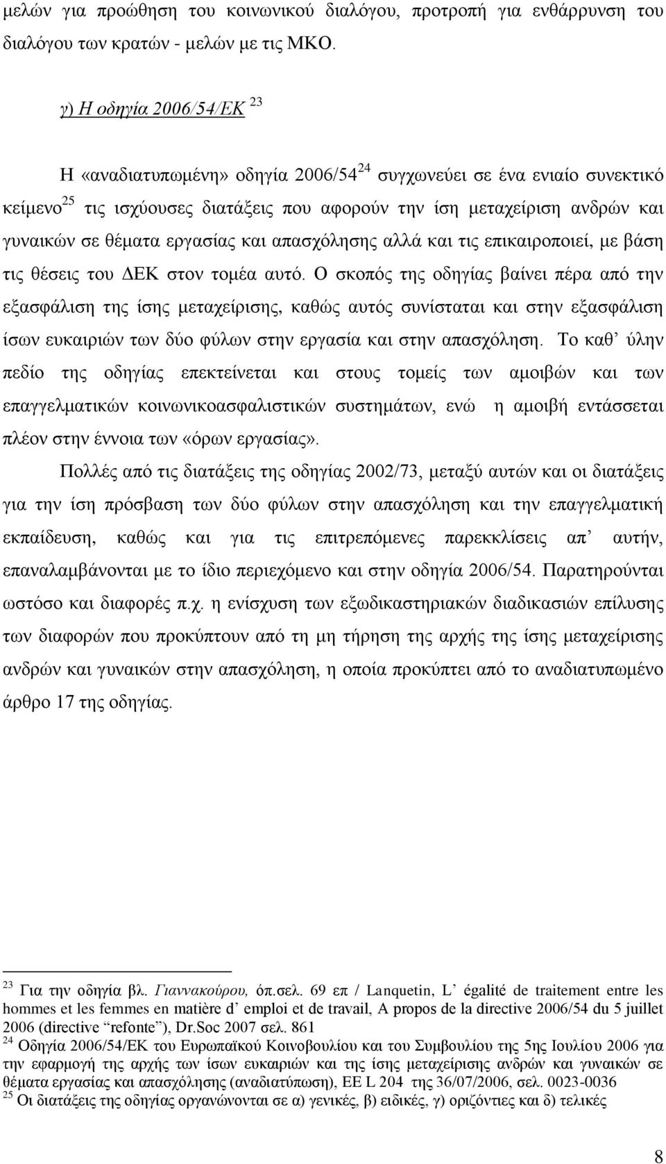 εξγαζίαο θαη απαζρφιεζεο αιιά θαη ηηο επηθαηξνπνηεί, κε βάζε ηηο ζέζεηο ηνπ ΓΔΚ ζηνλ ηνκέα απηφ.