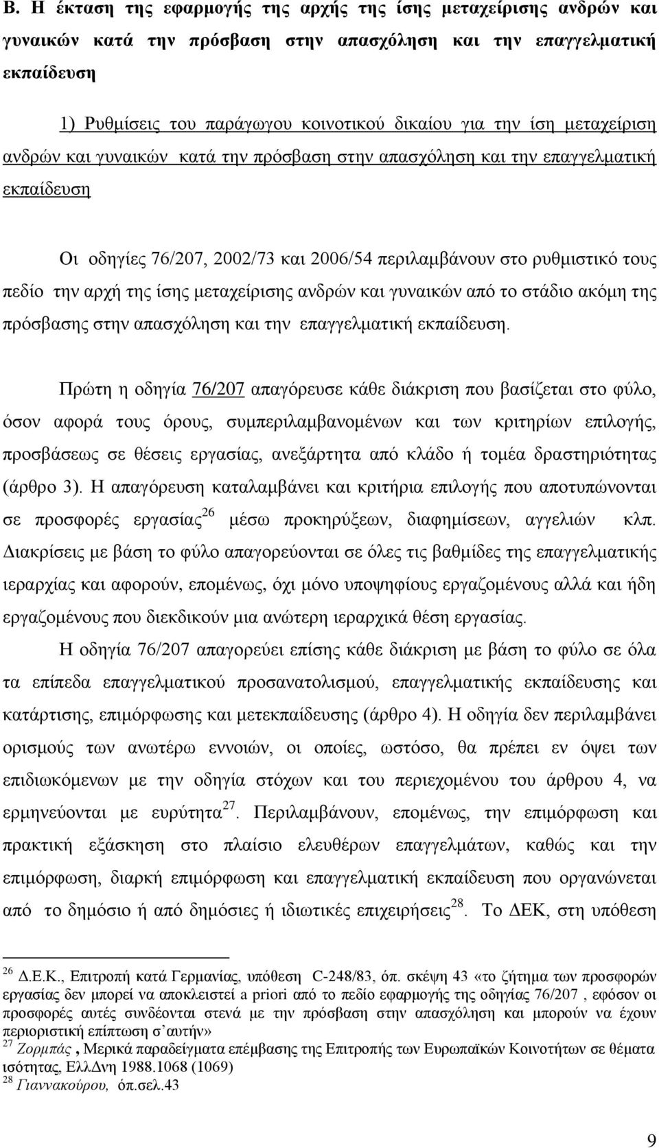 κεηαρείξηζεο αλδξψλ θαη γπλαηθψλ απφ ην ζηάδην αθφκε ηεο πξφζβαζεο ζηελ απαζρφιεζε θαη ηελ επαγγεικαηηθή εθπαίδεπζε.