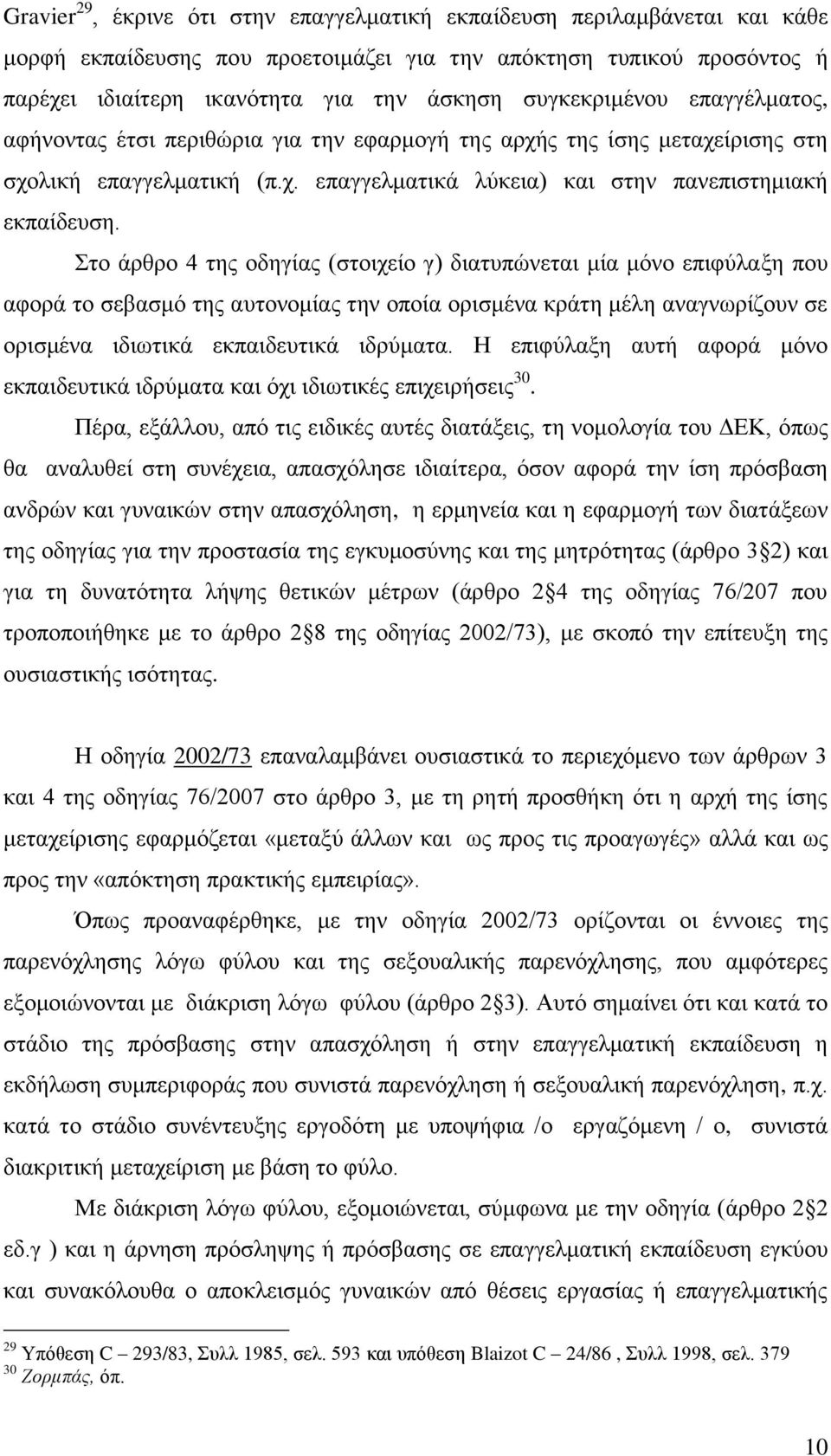 ην άξζξν 4 ηεο νδεγίαο (ζηνηρείν γ) δηαηππψλεηαη κία κφλν επηθχιαμε πνπ αθνξά ην ζεβαζκφ ηεο απηνλνκίαο ηελ νπνία νξηζκέλα θξάηε κέιε αλαγλσξίδνπλ ζε νξηζκέλα ηδησηηθά εθπαηδεπηηθά ηδξχκαηα.