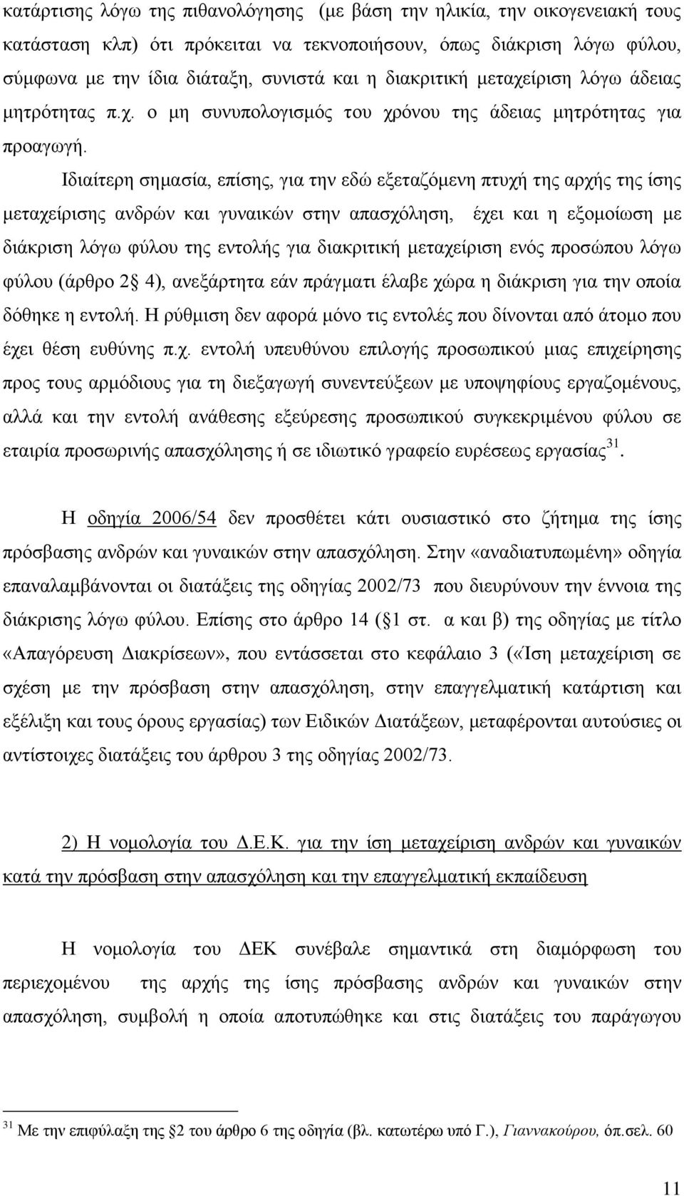 Ηδηαίηεξε ζεκαζία, επίζεο, γηα ηελ εδψ εμεηαδφκελε πηπρή ηεο αξρήο ηεο ίζεο κεηαρείξηζεο αλδξψλ θαη γπλαηθψλ ζηελ απαζρφιεζε, έρεη θαη ε εμνκνίσζε κε δηάθξηζε ιφγσ θχινπ ηεο εληνιήο γηα δηαθξηηηθή