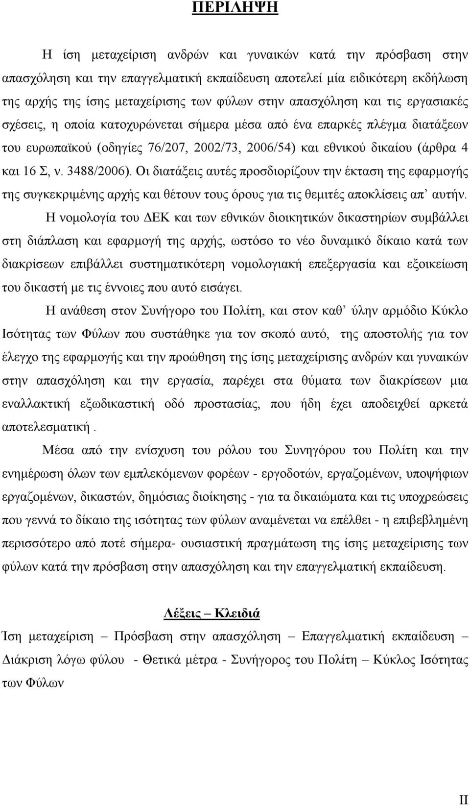 3488/2006). Οη δηαηάμεηο απηέο πξνζδηνξίδνπλ ηελ έθηαζε ηεο εθαξκνγήο ηεο ζπγθεθξηκέλεο αξρήο θαη ζέηνπλ ηνπο φξνπο γηα ηηο ζεκηηέο απνθιίζεηο απ απηήλ.