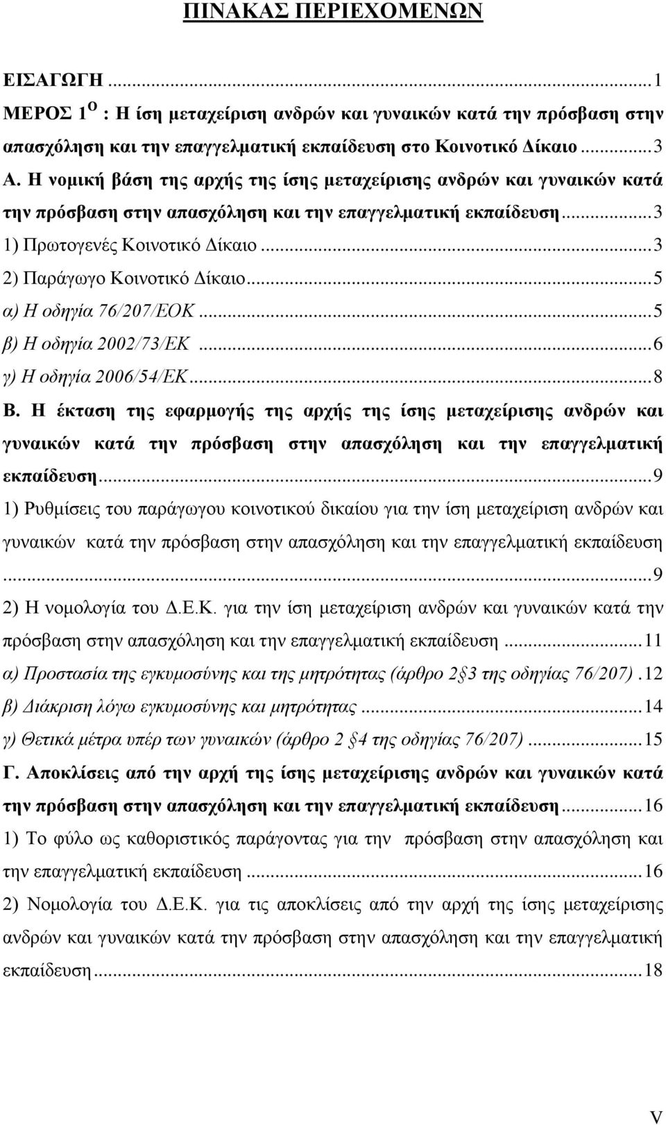 .. 3 2) Παξάγσγν Κνηλνηηθφ Γίθαην... 5 α) H νδεγία 76/207/ΔΟΚ... 5 β) Ζ νδεγία 2002/73/ΔΚ... 6 γ) Ζ νδεγία 2006/54/ΔΚ... 8 Β.