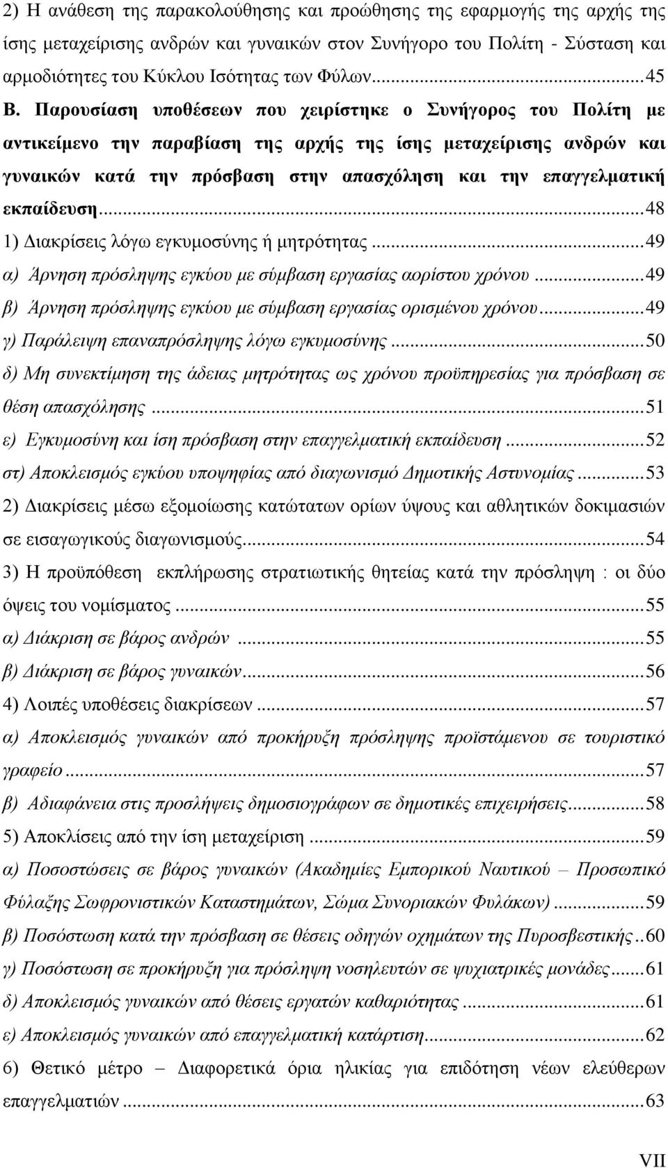 εθπαίδεπζε... 48 1) Γηαθξίζεηο ιφγσ εγθπκνζχλεο ή κεηξφηεηαο... 49 α) Άξλεζε πξφζιεςεο εγθχνπ κε ζχκβαζε εξγαζίαο ανξίζηνπ ρξφλνπ... 49 β) Άξλεζε πξφζιεςεο εγθχνπ κε ζχκβαζε εξγαζίαο νξηζκέλνπ ρξφλνπ.