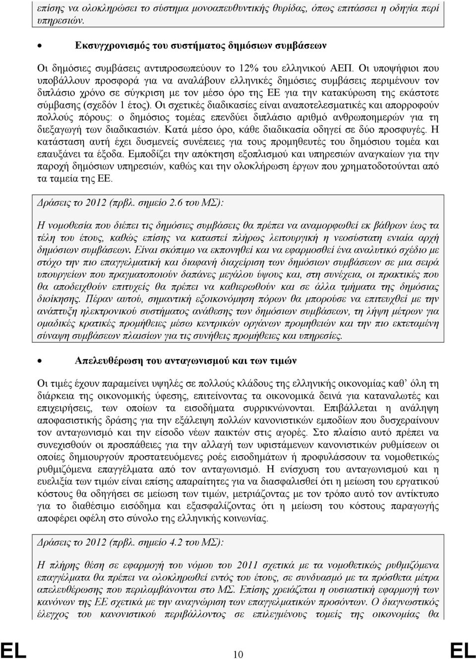 Οι υποψήφιοι που υποβάλλουν προσφορά για να αναλάβουν ελληνικές δημόσιες συμβάσεις περιμένουν τον διπλάσιο χρόνο σε σύγκριση με τον μέσο όρο της ΕΕ για την κατακύρωση της εκάστοτε σύμβασης (σχεδόν 1