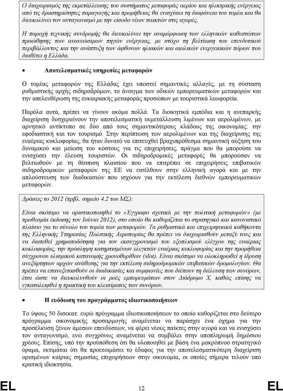 Η παροχή τεχνικής συνδρομής θα διευκολύνει την αναμόρφωση των ελληνικών καθεστώτων προώθησης των ανανεώσιμων πηγών ενέργειας, με στόχο τη βελτίωση του επενδυτικού περιβάλλοντος και την ανάπτυξη των