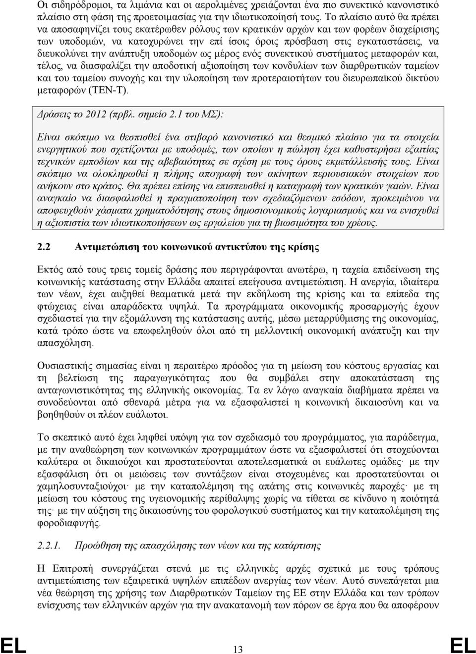 διευκολύνει την ανάπτυξη υποδομών ως μέρος ενός συνεκτικού συστήματος μεταφορών και, τέλος, να διασφαλίζει την αποδοτική αξιοποίηση των κονδυλίων των διαρθρωτικών ταμείων και του ταμείου συνοχής και