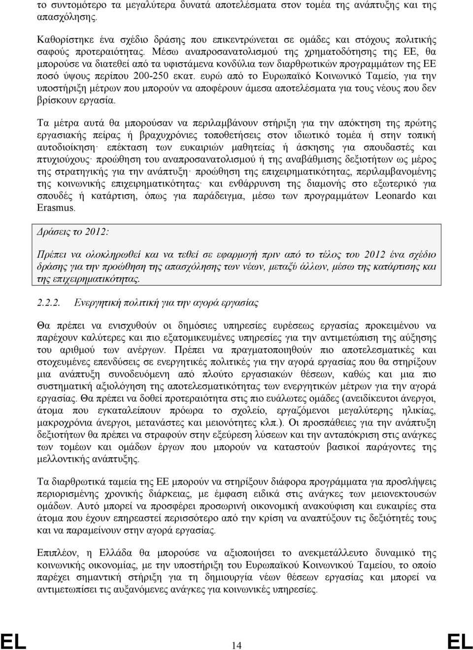 ευρώ από το Ευρωπαϊκό Κοινωνικό Ταμείο, για την υποστήριξη μέτρων που μπορούν να αποφέρουν άμεσα αποτελέσματα για τους νέους που δεν βρίσκουν εργασία.