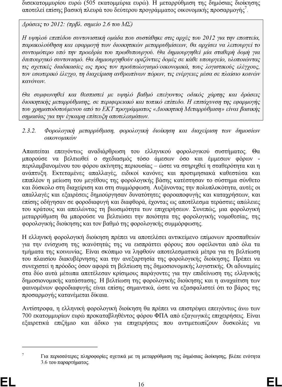 υπό την προεδρία του πρωθυπουργού. Θα δημιουργηθεί μία σταθερή δομή για διυπουργικό συντονισμό.