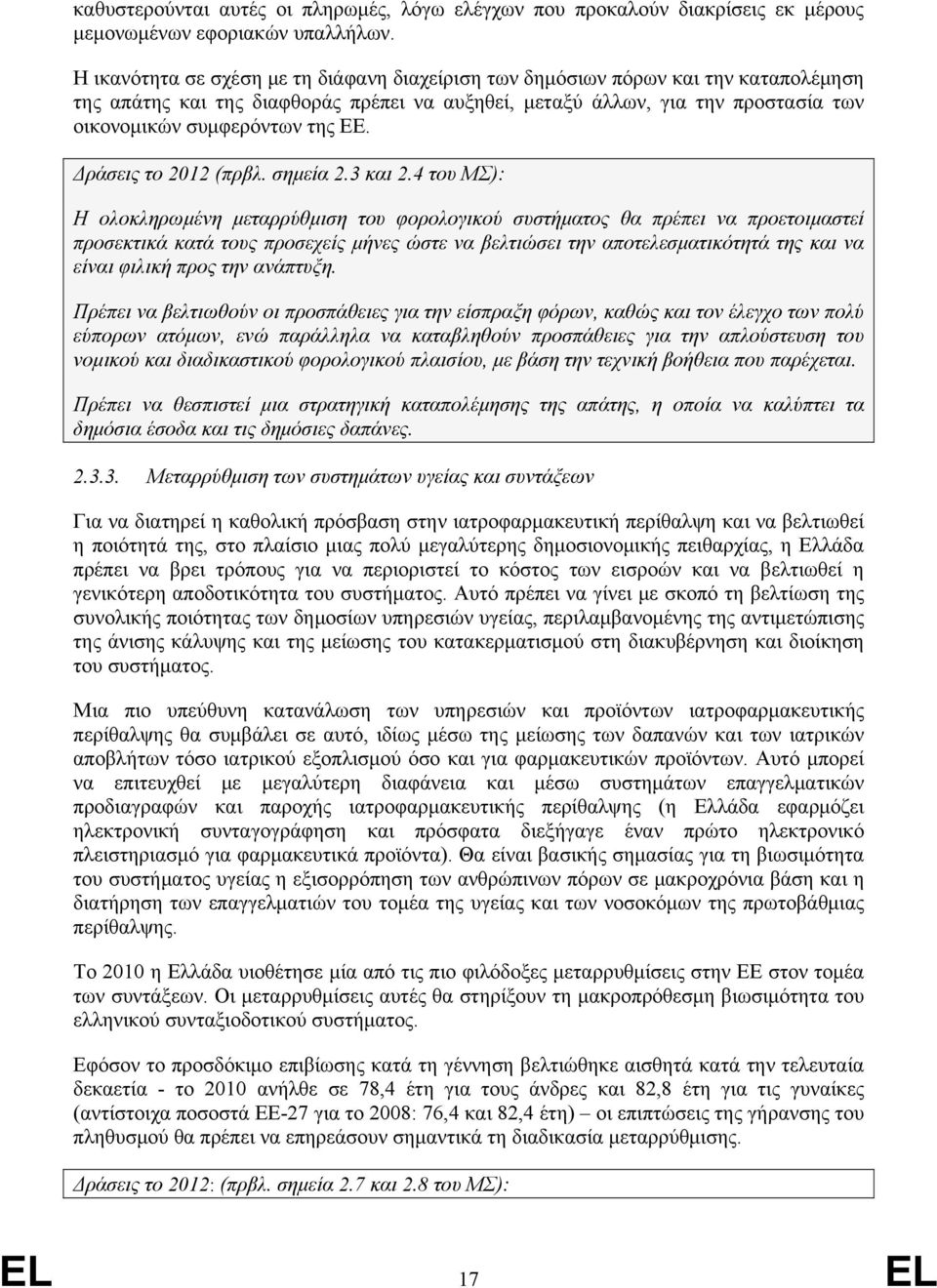 ΕΕ. Δράσεις το 2012 (πρβλ. σημεία 2.3 και 2.