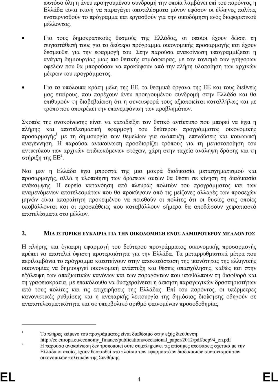 Για τους δημοκρατικούς θεσμούς της Ελλάδας, οι οποίοι έχουν δώσει τη συγκατάθεσή τους για το δεύτερο πρόγραμμα οικονομικής προσαρμογής και έχουν δεσμευθεί για την εφαρμογή του.