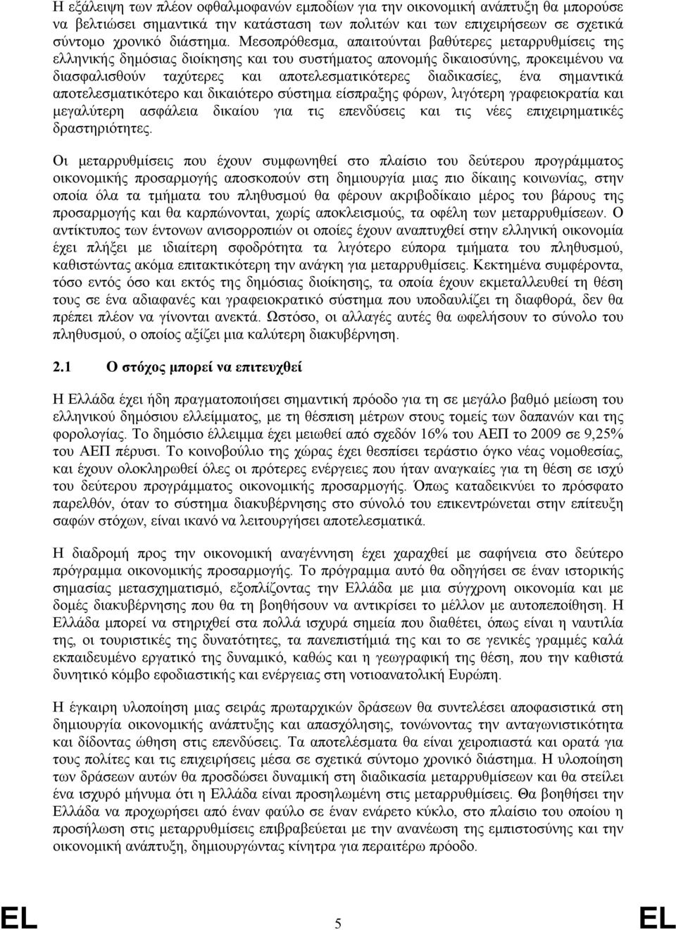 διαδικασίες, ένα σημαντικά αποτελεσματικότερο και δικαιότερο σύστημα είσπραξης φόρων, λιγότερη γραφειοκρατία και μεγαλύτερη ασφάλεια δικαίου για τις επενδύσεις και τις νέες επιχειρηματικές