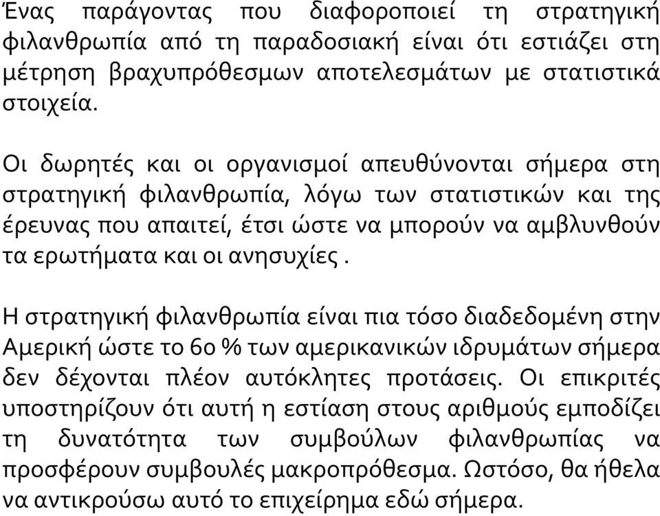 οι ανησυχίες. Η στρατηγική φιλανθρωπία είναι πια τόσο διαδεδομένη στην Αμερική ώστε το 60 % των αμερικανικών ιδρυμάτων σήμερα δεν δέχονται πλέον αυτόκλητες προτάσεις.