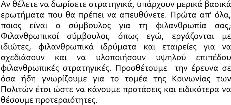 φιλανθρωπικά ιδρύματα και εταιρείες για να σχεδιάσουν και να υλοποιήσουν υψηλού επιπέδου φιλανθρωπικές στρατηγικές.