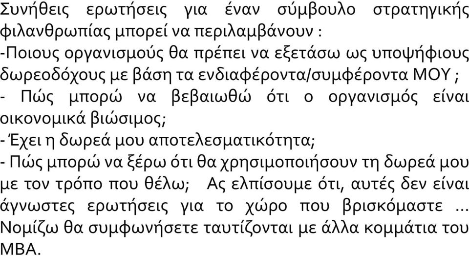 - Έχει η δωρεά μου αποτελεσματικότητα; - Πώς μπορώ να ξέρω ότι θα χρησιμοποιήσουν τη δωρεά μου με τον τρόπο που θέλω; Ας ελπίσουμε