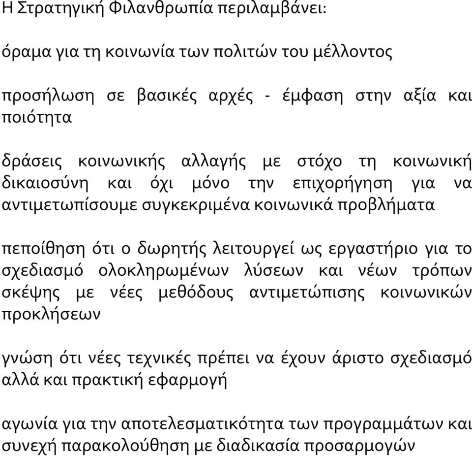 δωρητής λειτουργεί ως εργαστήριο για το σχεδιασμό ολοκληρωμένων λύσεων και νέων τρόπων σκέψης με νέες μεθόδους αντιμετώπισης κοινωνικών προκλήσεων γνώση ότι