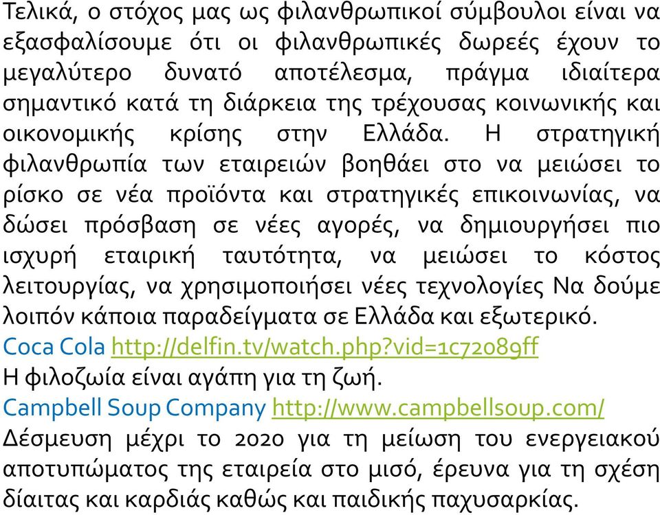 Η στρατηγική φιλανθρωπία των εταιρειών βοηθάει στο να μειώσει το ρίσκο σε νέα προϊόντα και στρατηγικές επικοινωνίας, να δώσει πρόσβαση σε νέες αγορές, να δημιουργήσει πιο ισχυρή εταιρική ταυτότητα,