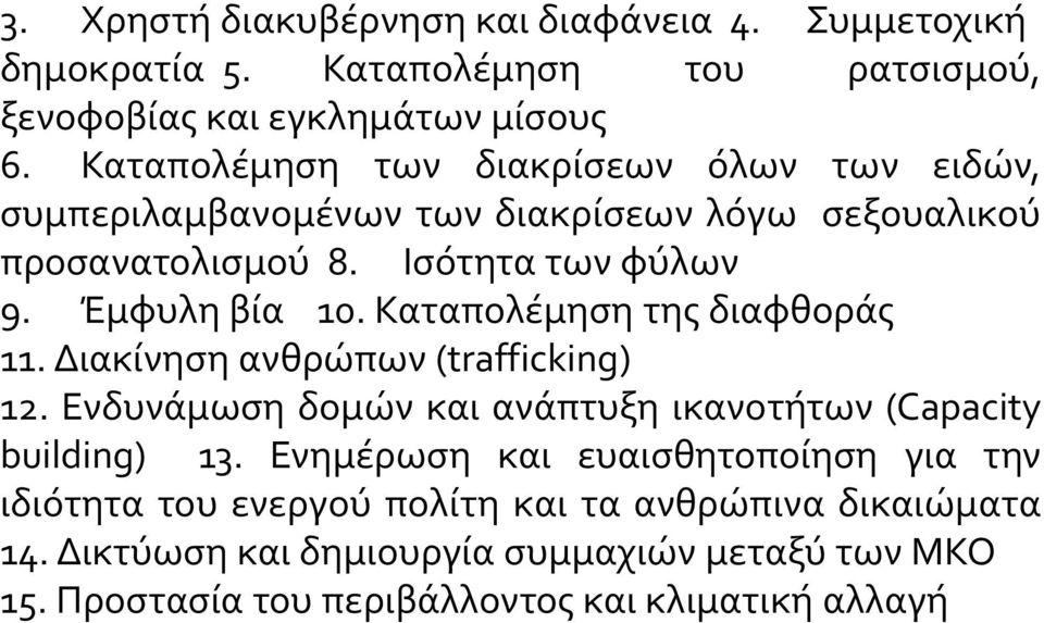 Καταπολέμηση της διαφθοράς 11. Διακίνηση ανθρώπων (trafficking) 12. Ενδυνάμωση δομών και ανάπτυξη ικανοτήτων (Capacity building) 13.