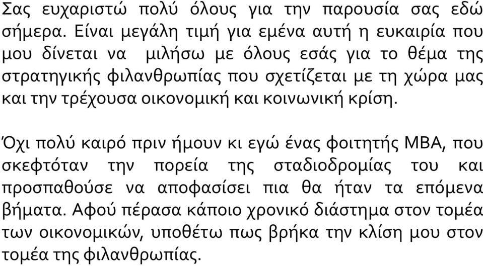 σχετίζεται με τη χώρα μας και την τρέχουσα οικονομική και κοινωνική κρίση.