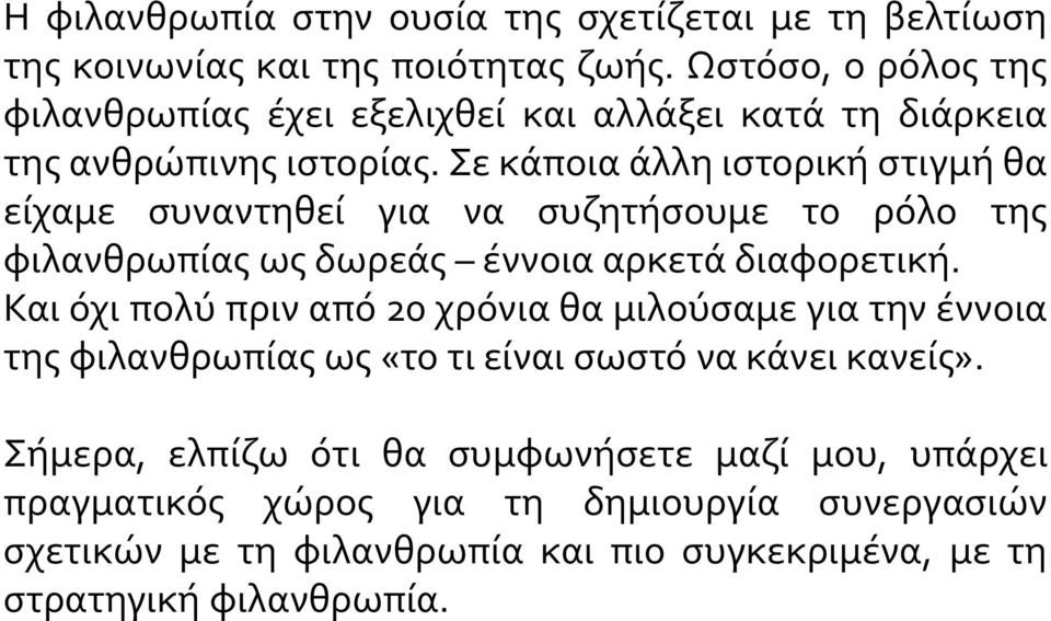 Σε κάποια άλλη ιστορική στιγμή θα είχαμε συναντηθεί για να συζητήσουμε το ρόλο της φιλανθρωπίας ως δωρεάς έννοια αρκετά διαφορετική.