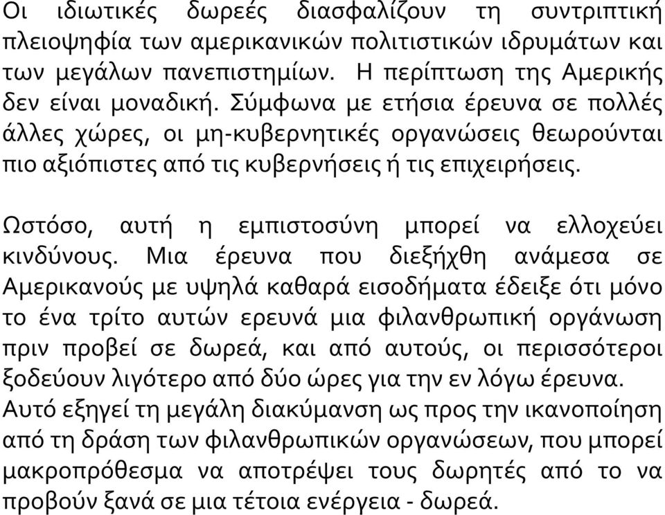 Ωστόσο, αυτή η εμπιστοσύνη μπορεί να ελλοχεύει κινδύνους.