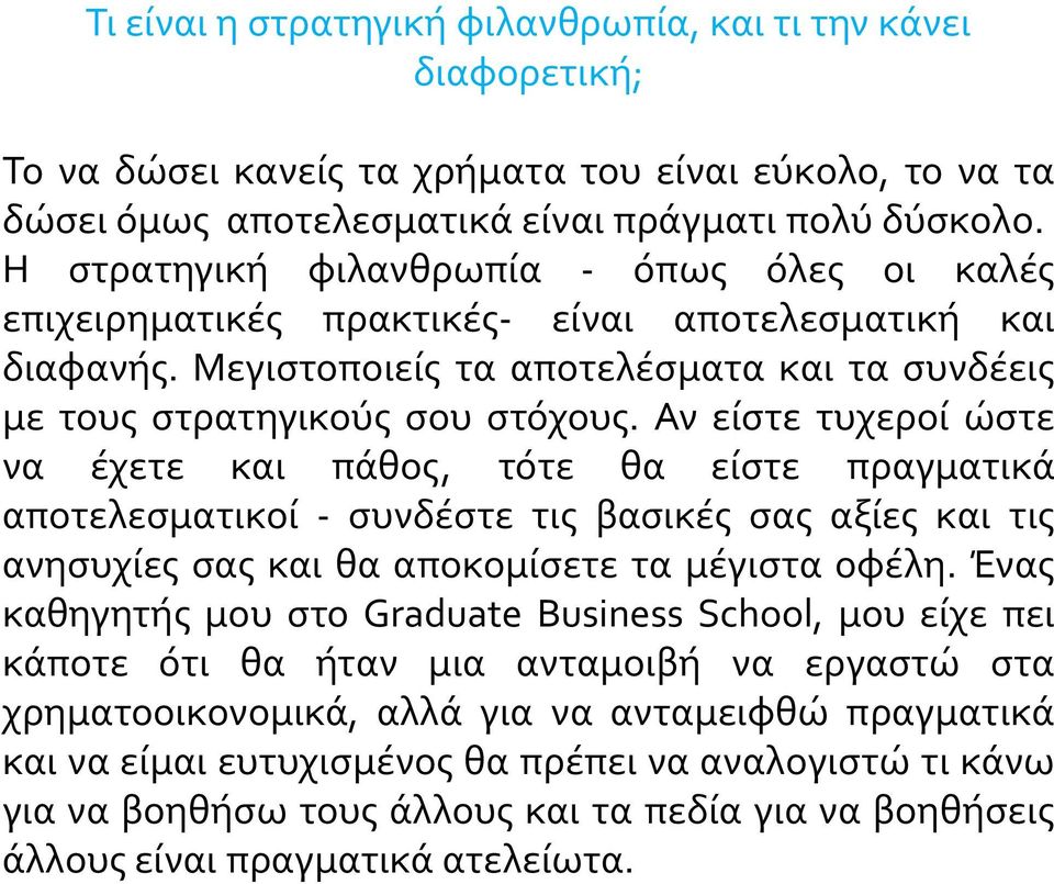 Αν είστε τυχεροί ώστε να έχετε και πάθος, τότε θα είστε πραγματικά αποτελεσματικοί - συνδέστε τις βασικές σας αξίες και τις ανησυχίες σας και θα αποκομίσετε τα μέγιστα οφέλη.