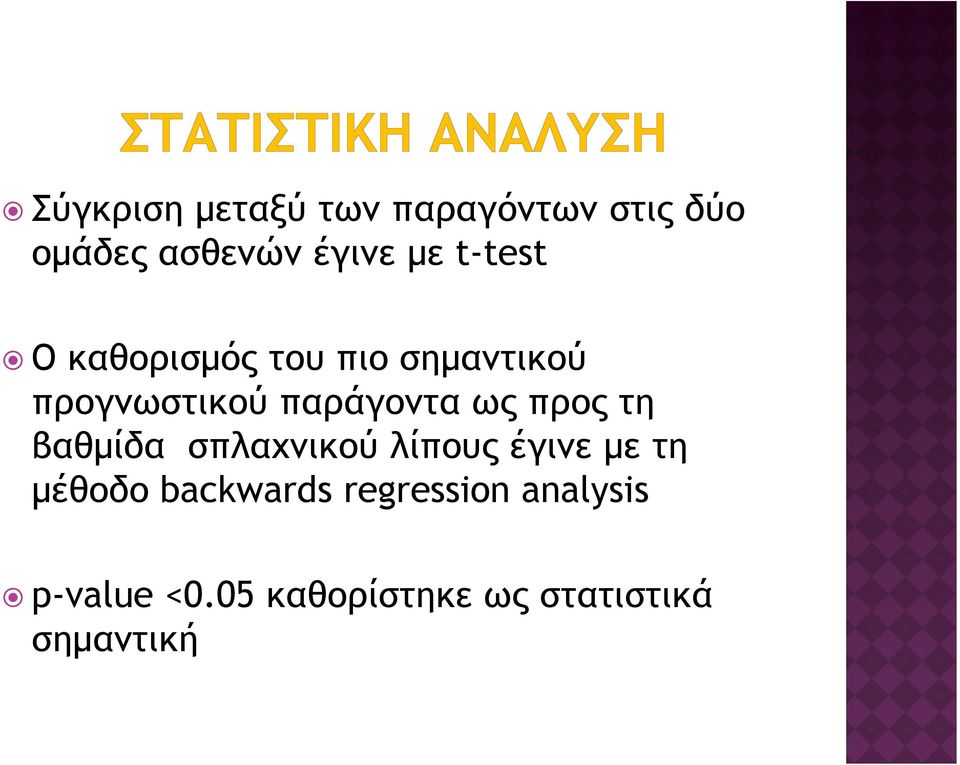 προς τη βαθμίδα σπλαχνικού λίπους έγινε με τη μέθοδο backwards