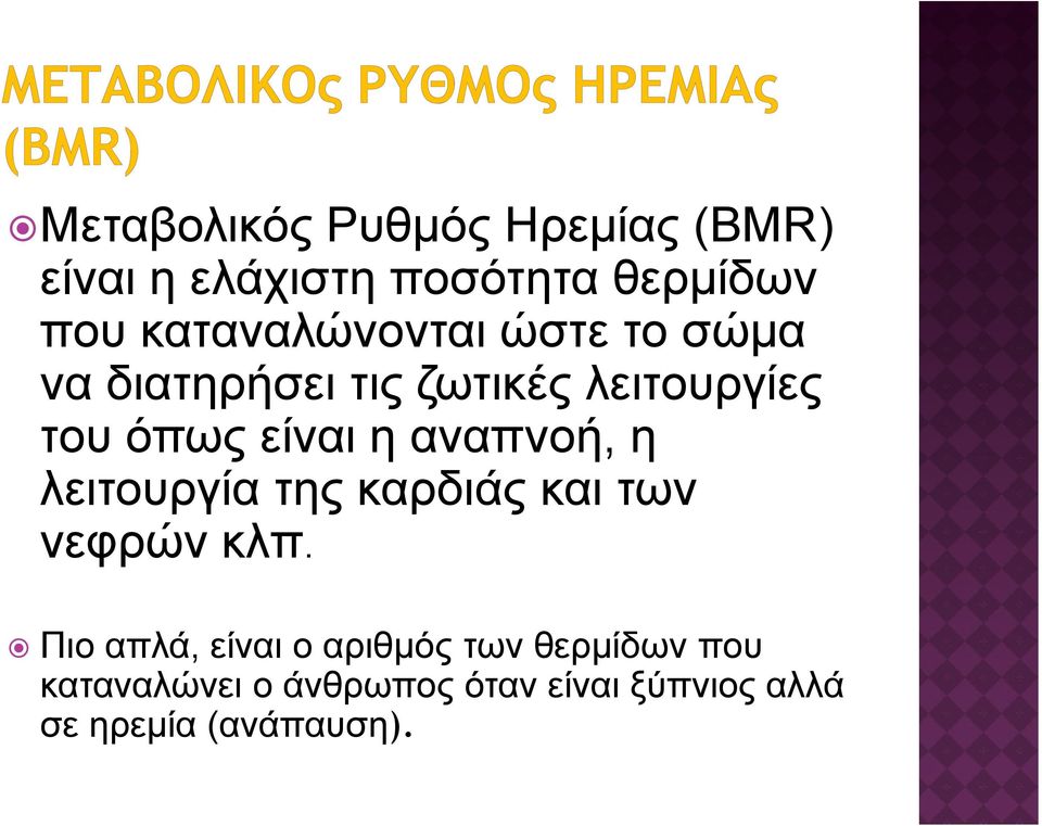 η αναπνοή, η λειτουργία της καρδιάς και των νεφρών κλπ.