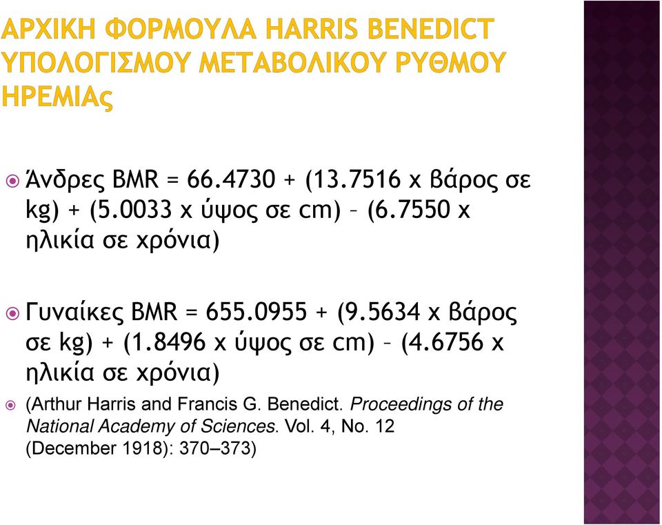 8496 x ύψος σε cm) (4.6756 x ηλικία σε χρόνια) (Arthur Harris and Francis G.