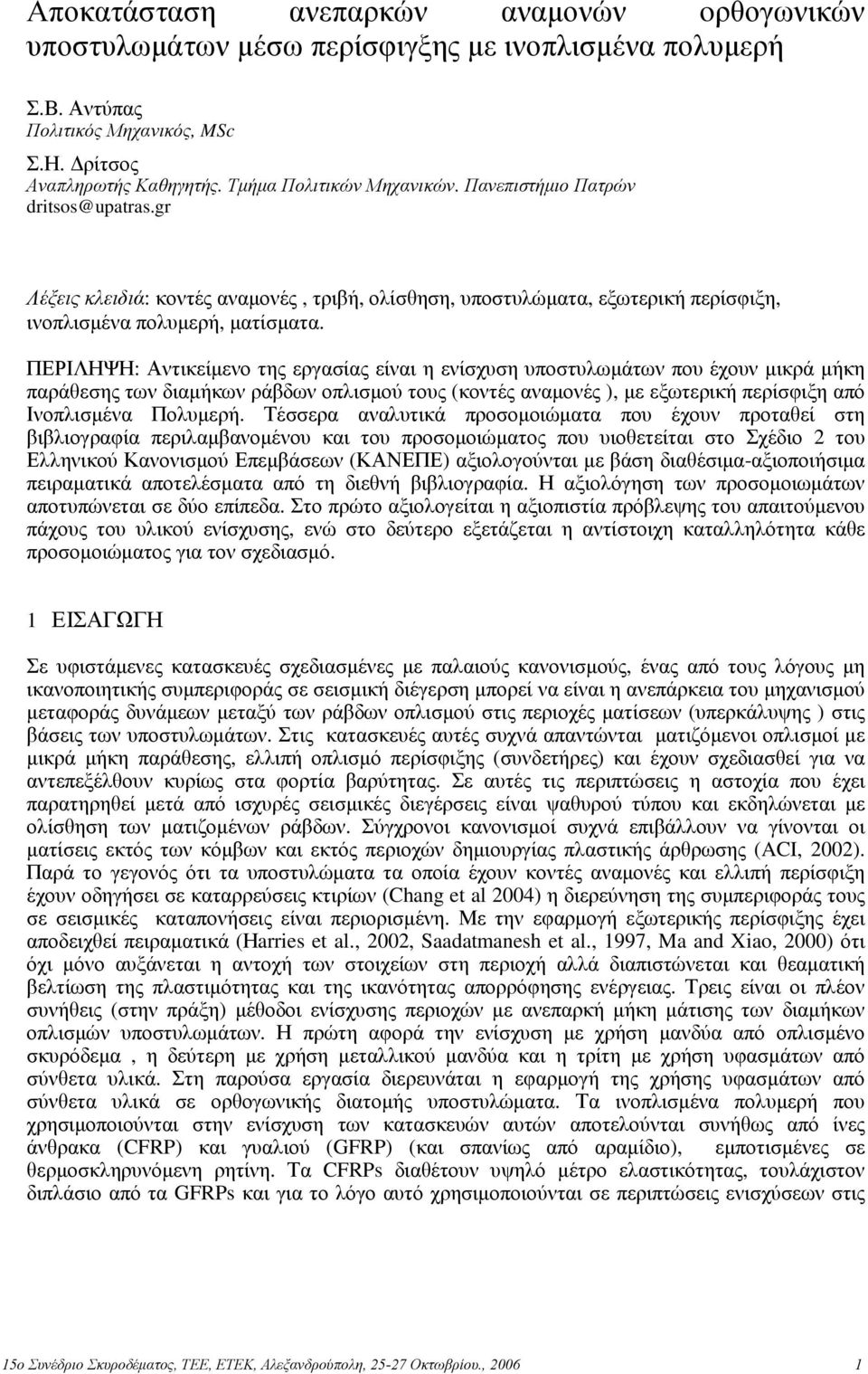 ΠΕΡΙΛΗΨΗ: Αντικείµενο της εργασίας είναι η ενίσχυση υποστυλωµάτων που έχουν µικρά µήκη παράθεσης των διαµήκων ράβδων οπλισµού τους (κοντές αναµονές ), µε εξωτερική περίσφιξη από Ινοπλισµένα Πολυµερή.