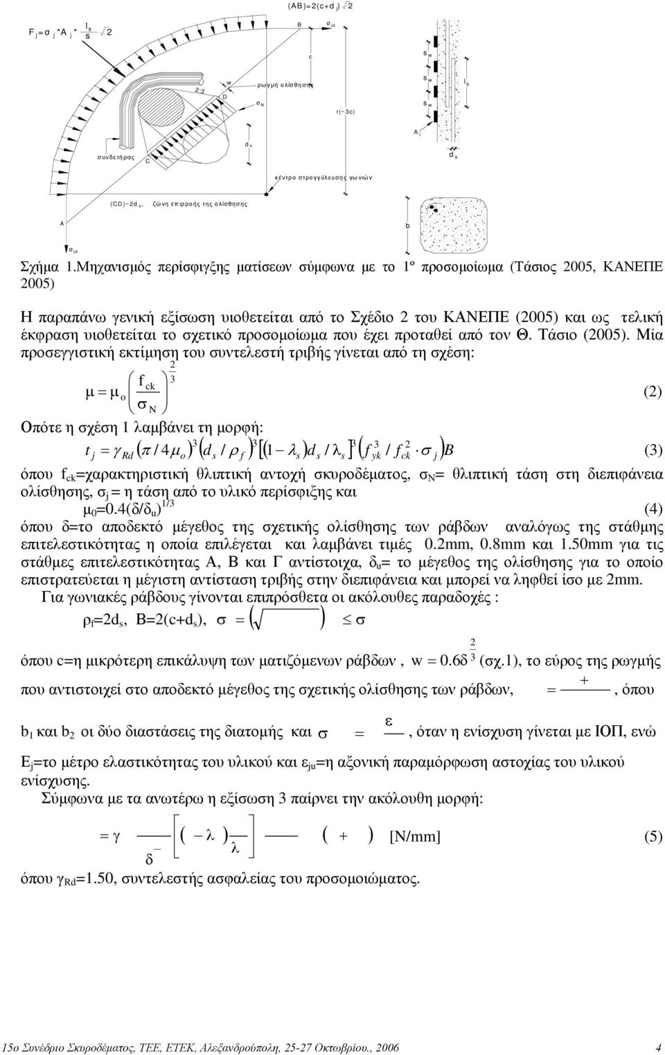 σχετικό προσοµοίωµα που έχει προταθεί από τον Θ. Τάσιο (2005).