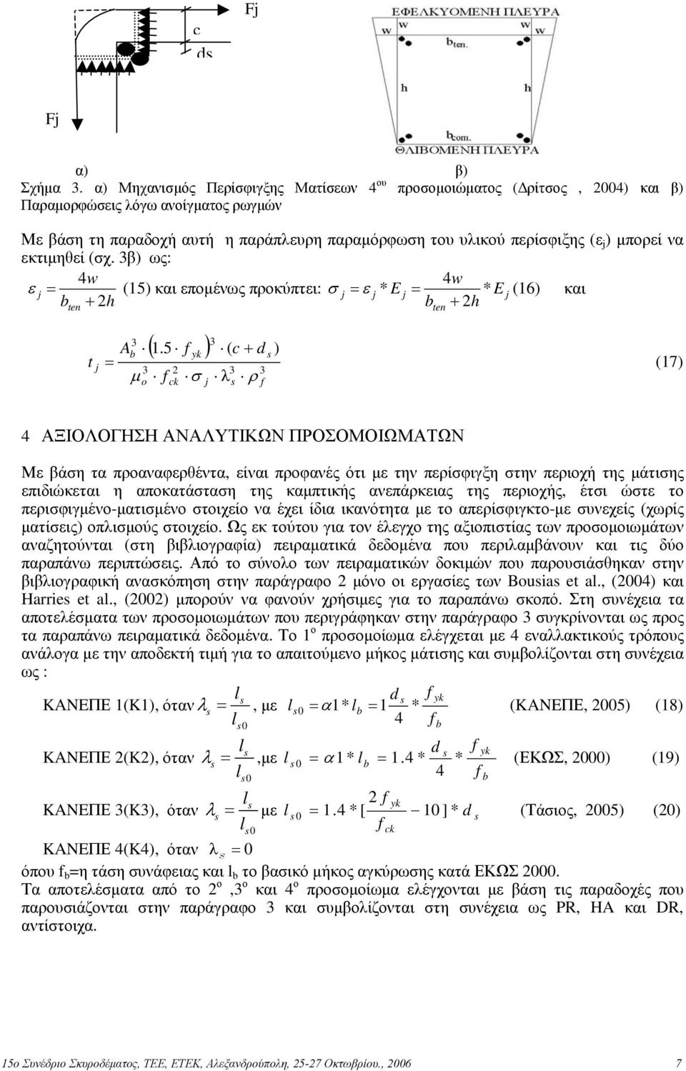 να εκτιµηθεί (σχ. β) ως: 4w 4w ε = (15) και εποµένως προκύπτει: σ = ε * E = * E (16) και b + 2h b + 2h ten t b o ( 1.