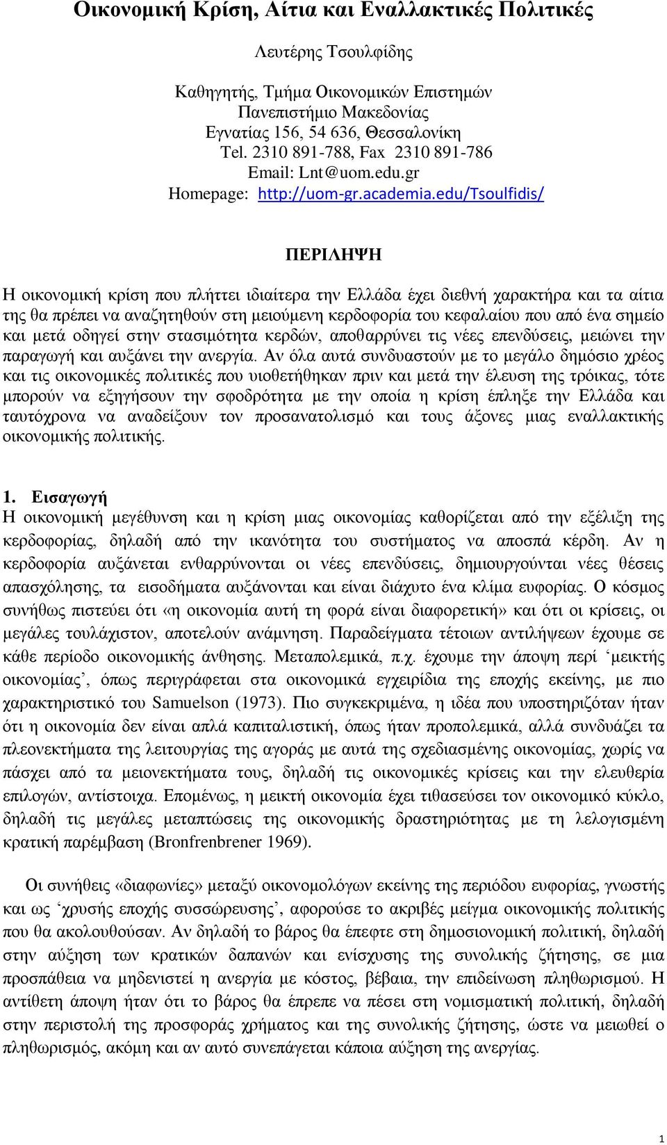 edu/tsoulfidis/ ΠΕΡΙΛΗΨΗ Η οικονομική κρίση που πλήττει ιδιαίτερα την Ελλάδα έχει διεθνή χαρακτήρα και τα αίτια της θα πρέπει να αναζητηθούν στη μειούμενη κερδοφορία του κεφαλαίου που από ένα σημείο