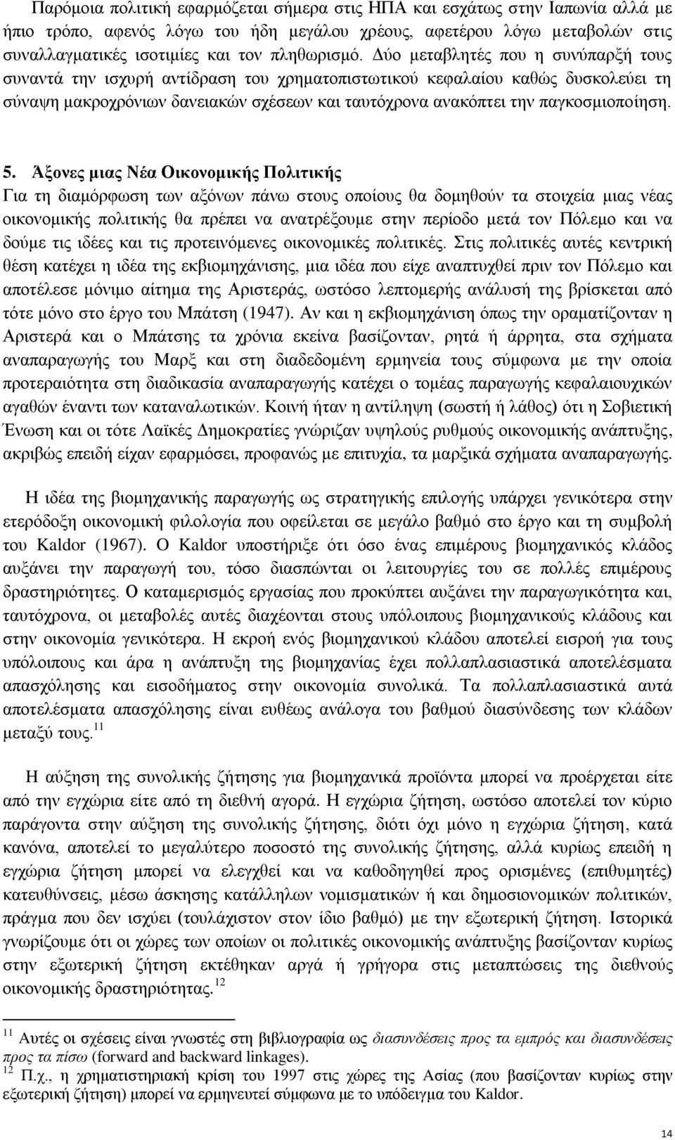 Δύο μεταβλητές που η συνύπαρξή τους συναντά την ισχυρή αντίδραση του χρηματοπιστωτικού κεφαλαίου καθώς δυσκολεύει τη σύναψη μακροχρόνιων δανειακών σχέσεων και ταυτόχρονα ανακόπτει την παγκοσμιοποίηση.