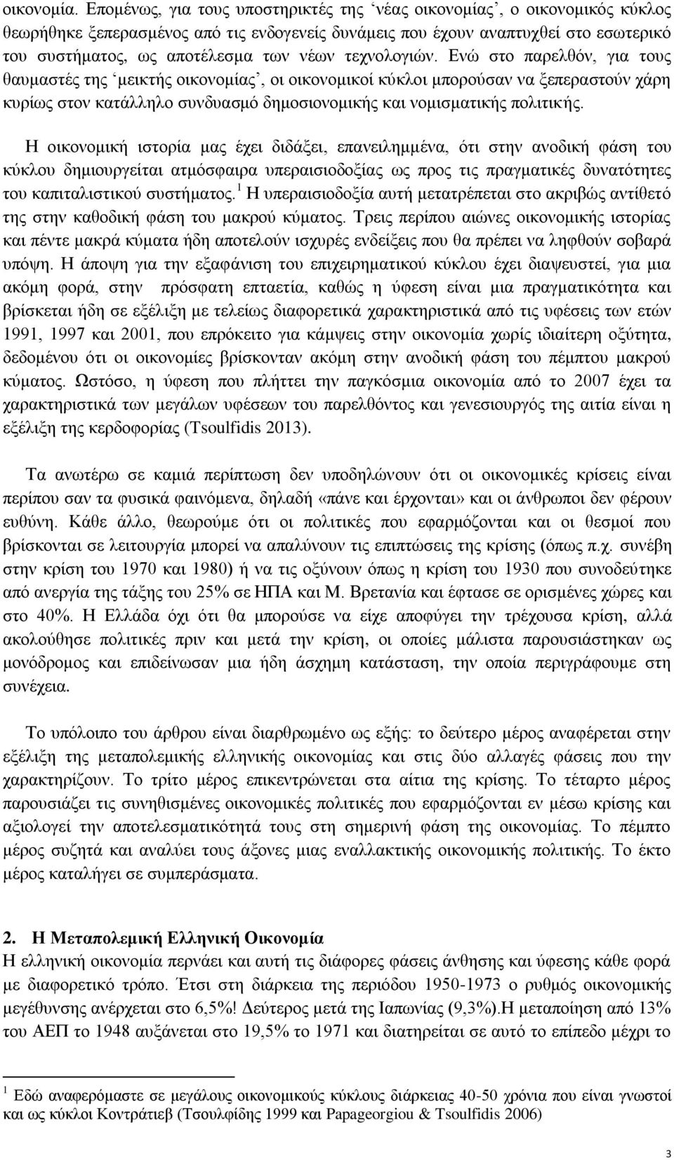 τεχνολογιών. Ενώ στο παρελθόν, για τους θαυμαστές της μεικτής οικονομίας, οι οικονομικοί κύκλοι μπορούσαν να ξεπεραστούν χάρη κυρίως στον κατάλληλο συνδυασμό δημοσιονομικής και νομισματικής πολιτικής.