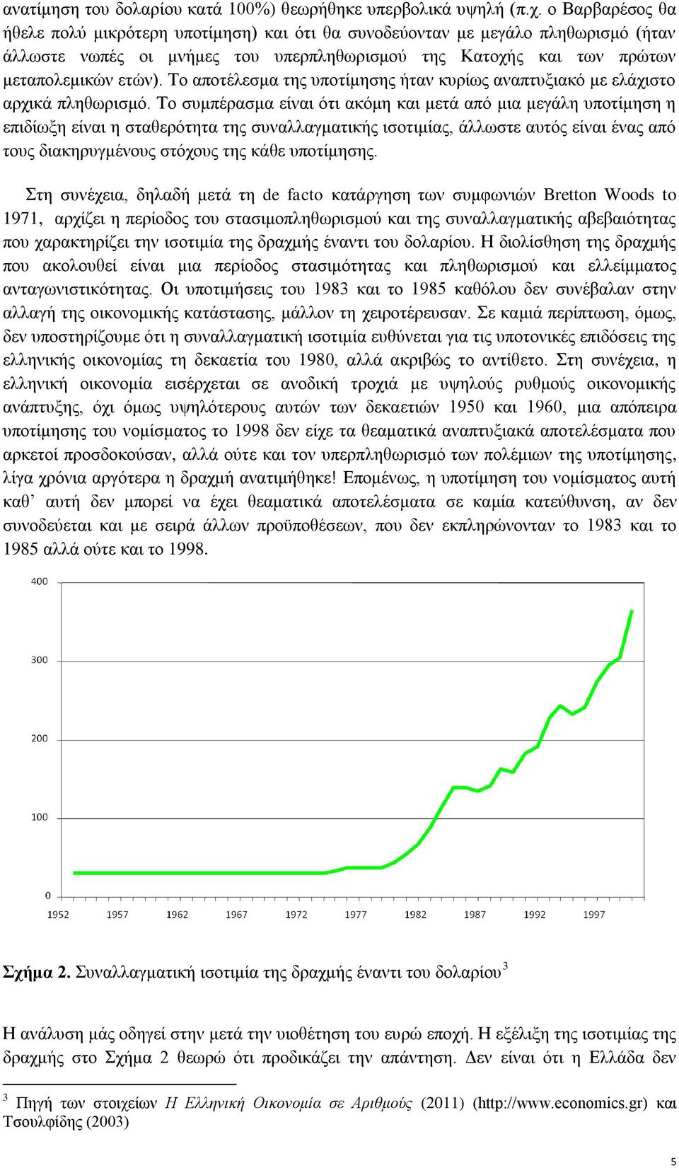 Το αποτέλεσμα της υποτίμησης ήταν κυρίως αναπτυξιακό με ελάχιστο αρχικά πληθωρισμό.