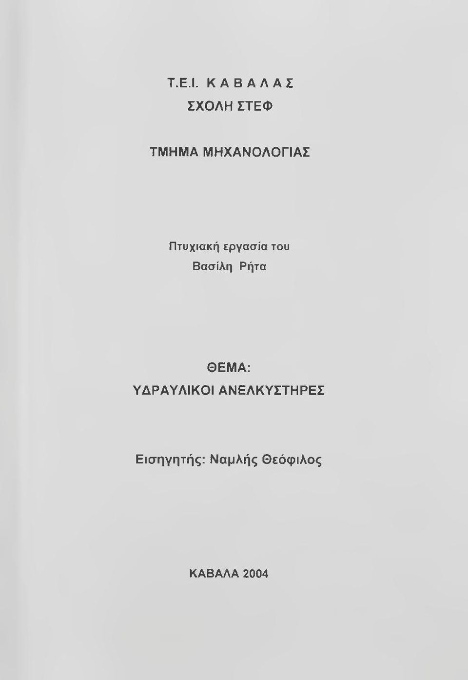 ΜΗΧΑΝΟΛΟΓΙΑΣ Πτυχιακή εργασία του