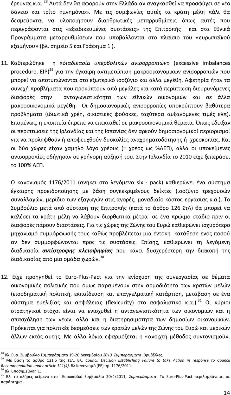 Προγράμματα μεταρρυθμίσεων που υποβάλλονται στο πλαίσιο του «ευρωπαϊκού εξαμήνου» (βλ. σημείο 5 και Γράφημα 1 ). 11.