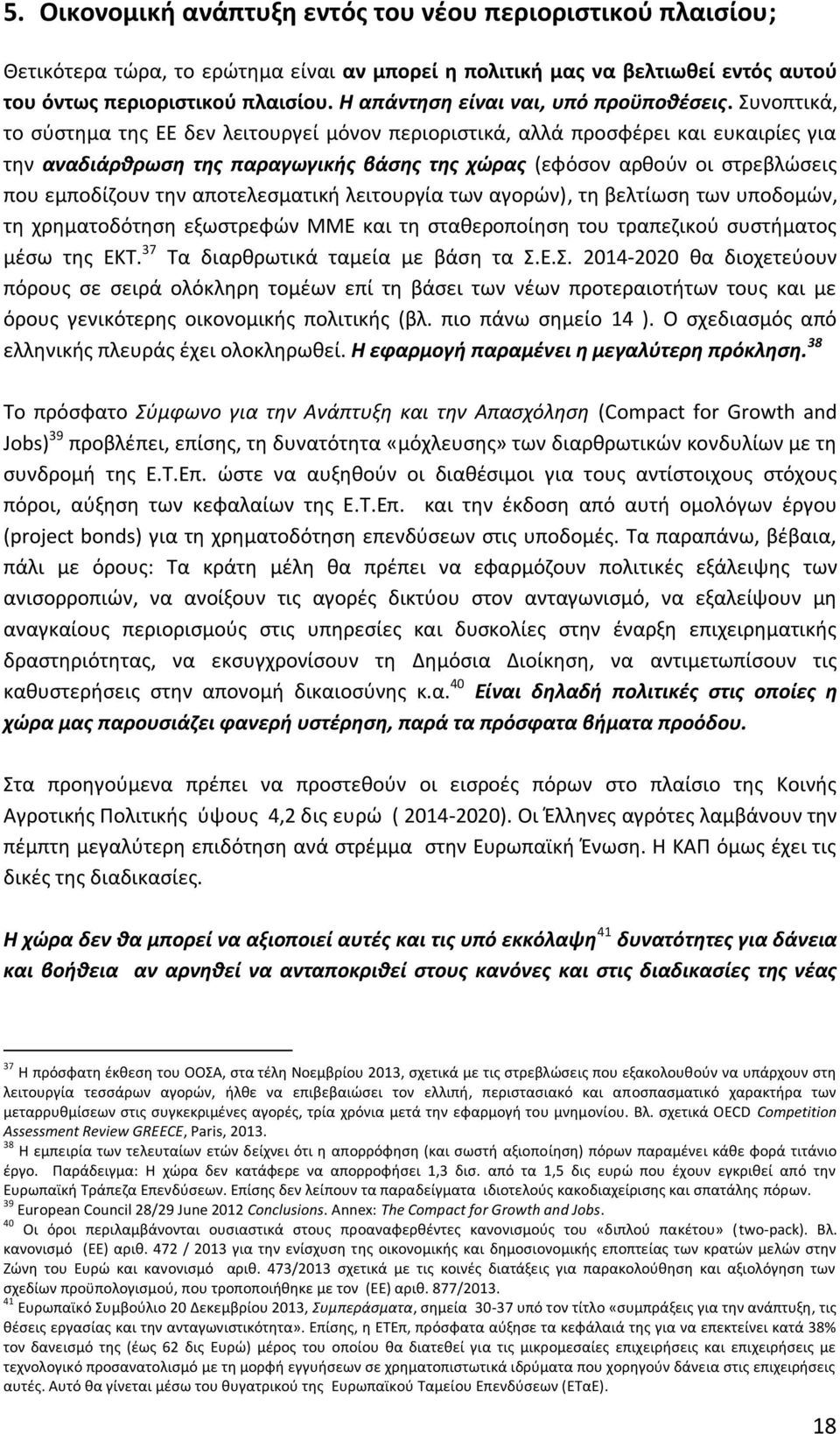 Συνοπτικά, το σύστημα της ΕΕ δεν λειτουργεί μόνον περιοριστικά, αλλά προσφέρει και ευκαιρίες για την αναδιάρθρωση της παραγωγικής βάσης της χώρας (εφόσον αρθούν οι στρεβλώσεις που εμποδίζουν την