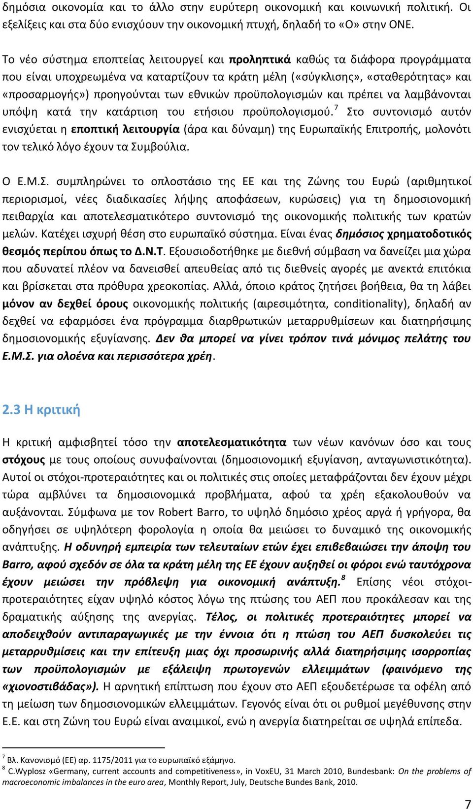 εθνικών προϋπολογισμών και πρέπει να λαμβάνονται υπόψη κατά την κατάρτιση του ετήσιου προϋπολογισμού.