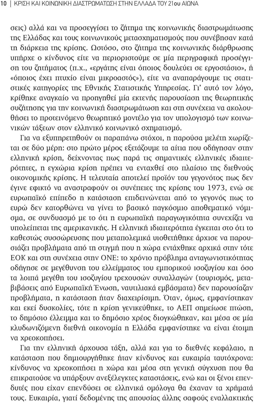 ο κίνδυνος είτε να περιοριστούμε σε μία περιγραφική προσέγγιση του ζητήματος (π.χ.