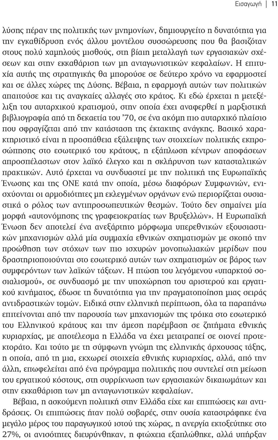 Βέβαια, η εφαρμογή αυτών των πολιτικών απαιτούσε και τις αναγκαίες αλλαγές στο κράτος.