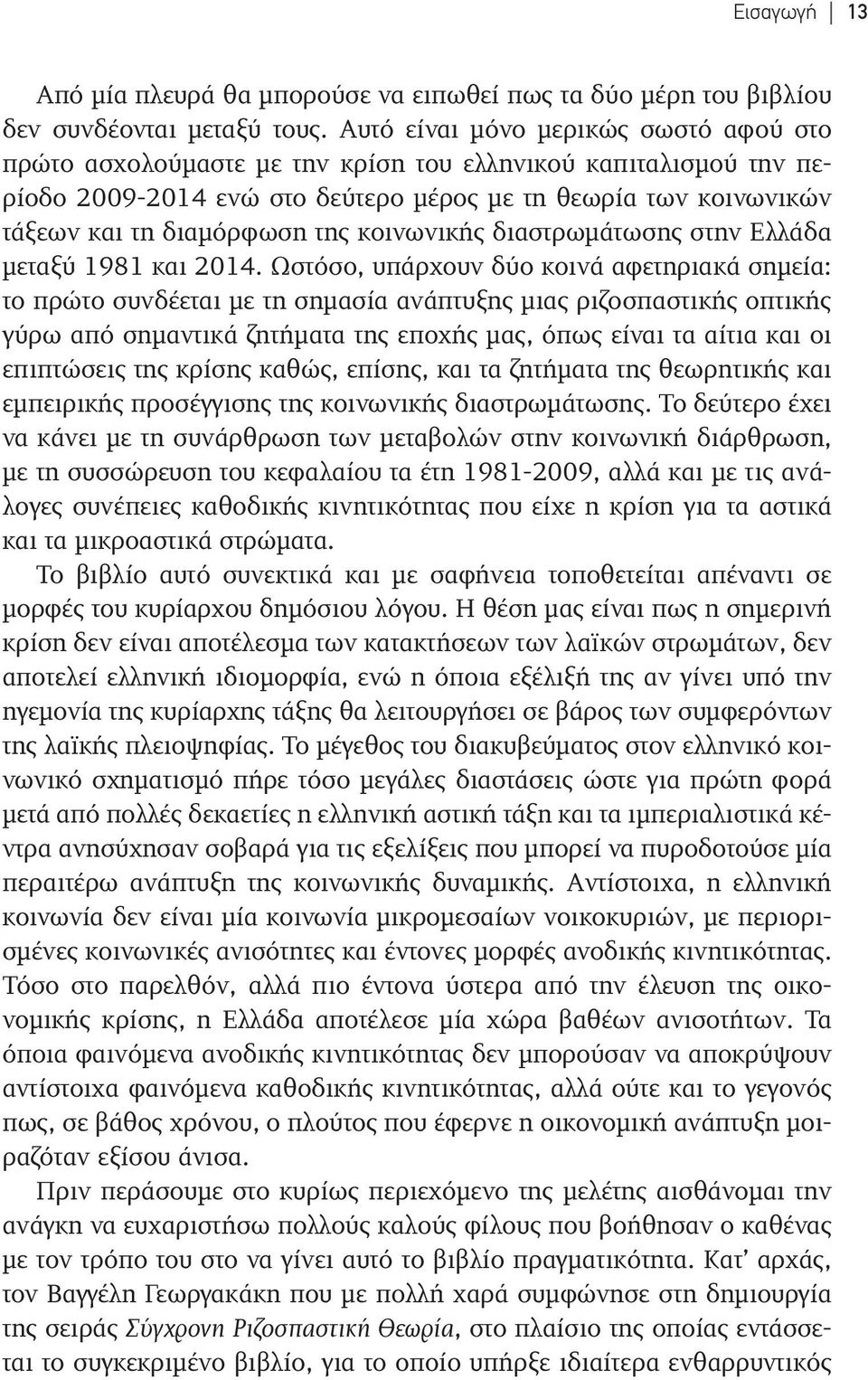 κοινωνικής διαστρωμάτωσης στην Ελλάδα μεταξύ 1981 και 2014.